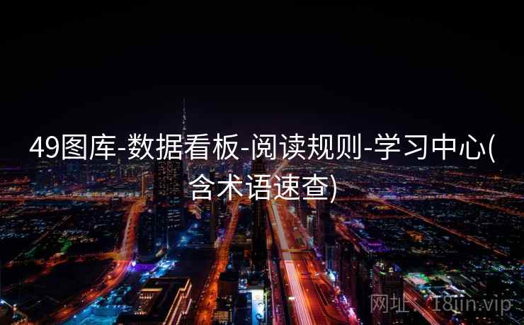 49图库-数据看板-阅读规则-学习中心(含术语速查)