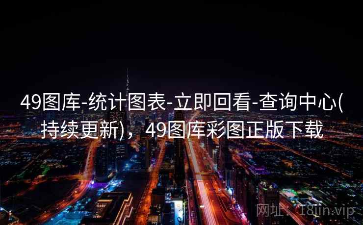 49图库-统计图表-立即回看-查询中心(持续更新)，49图库彩图正版下载