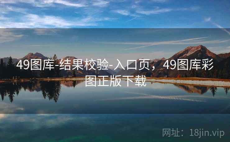 49图库-结果校验-入口页,49图库彩图正版下载 49图库-结果校验-入口页,49图库彩图正版下载