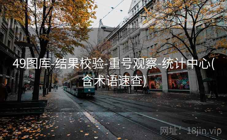 49图库-结果校验-重号观察-统计中心(含术语速查)