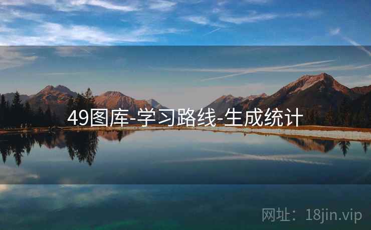 49图库-学习路线-生成统计