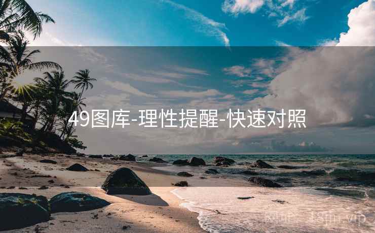 49图库-理性提醒-快速对照