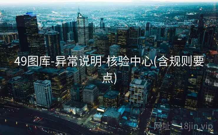 49图库-异常说明-核验中心(含规则要点)