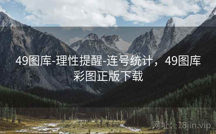 49图库-理性提醒-连号统计，49图库彩图正版下载